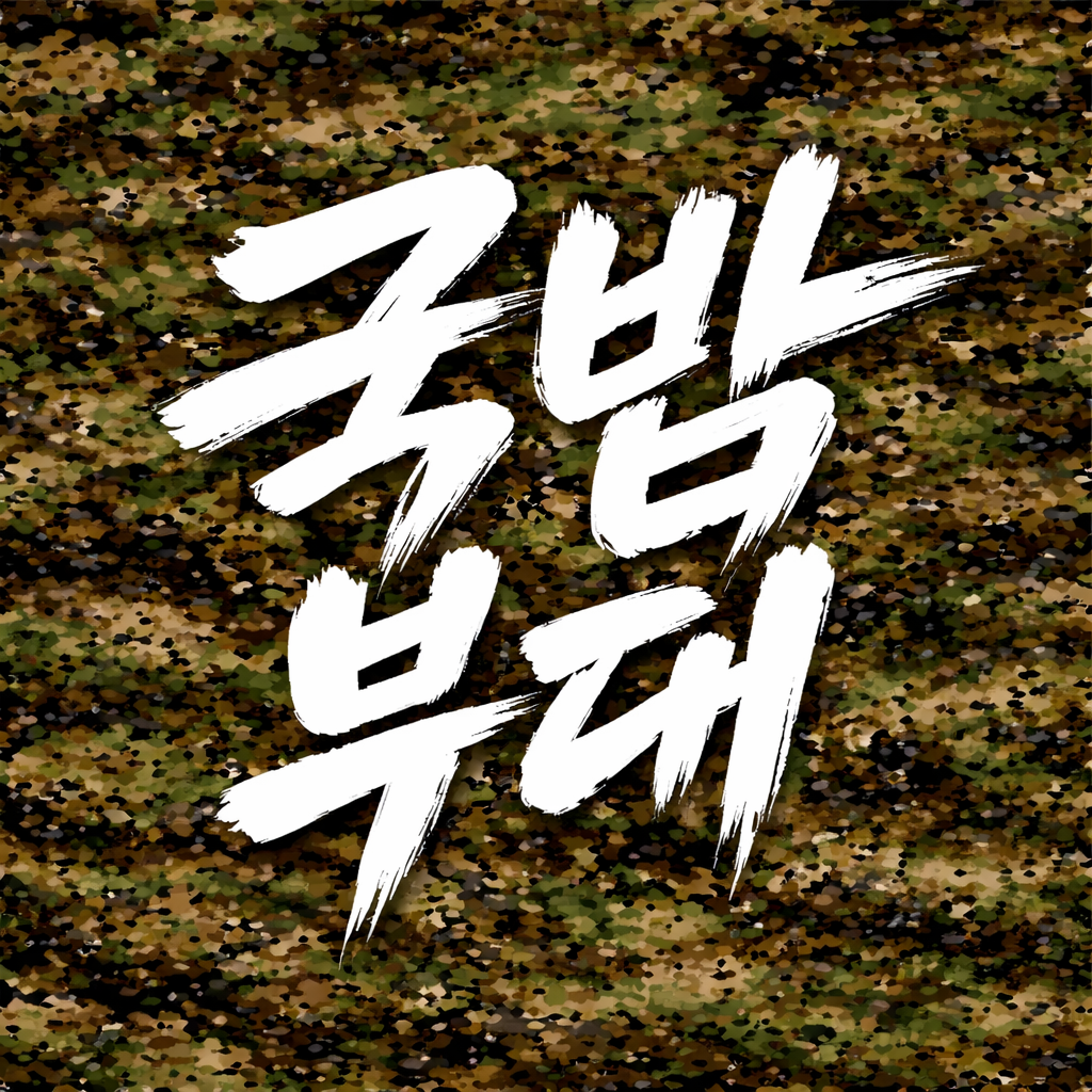 국밥부대 앱 아이콘